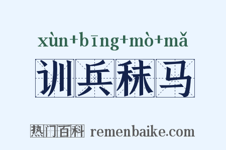 训兵秣马是什么意思的图片